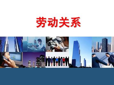 酒店人力資源管理中的勞動(dòng)關(guān)系服務(wù)探析